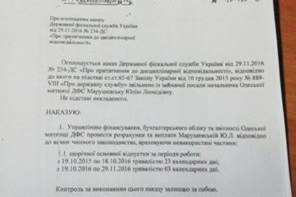 Юлию Марушевскую официально уволили из Одесской таможни Юлию Марушевскую официально уволили из Одесской таможни