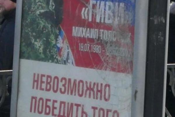 В оккупированном Донецке разбили рекламный щит с изображением ликвидированного боевика Гиви