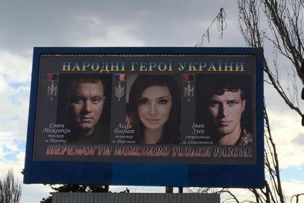 В Мариуполе появились билборды с изображением Народных Героев Украины
