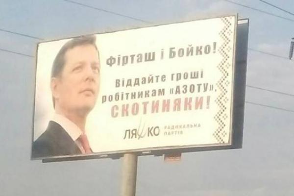 "Отдайте деньги, скотиняки": Ляшко требует выплатить зарплаты работникам северодонецкого "Азота" "Отдайте деньги, скотиняки": Ляшко требует выплатить зарплаты работникам северодонецкого "Азота"