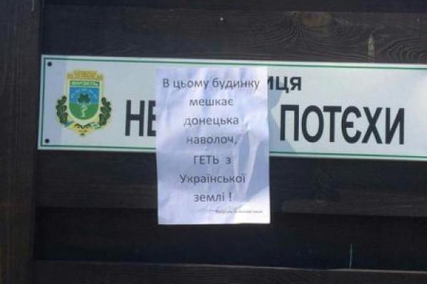 На Киевщине расклеивают листовки, разжигающие ненависть к переселенцам с Донбасса На Киевщине расклеивают листовки, разжигающие ненависть к переселенцам с Донбасса