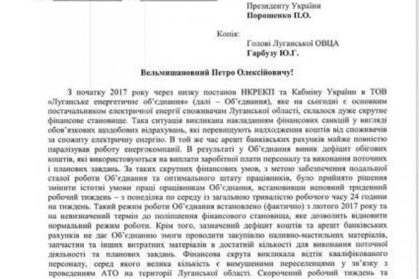ЛЭО просит помощи у Порошенко: зимой в Луганской области может наступить энергетический коллапс