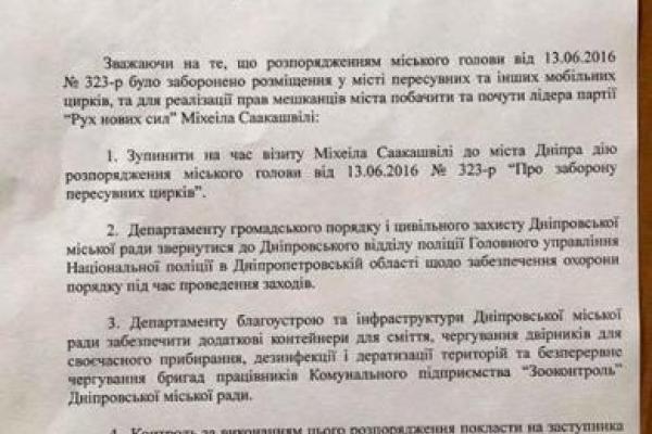 На время "гастролей" Саакашвили мэр Днепра снял запрет на передвижные цирки