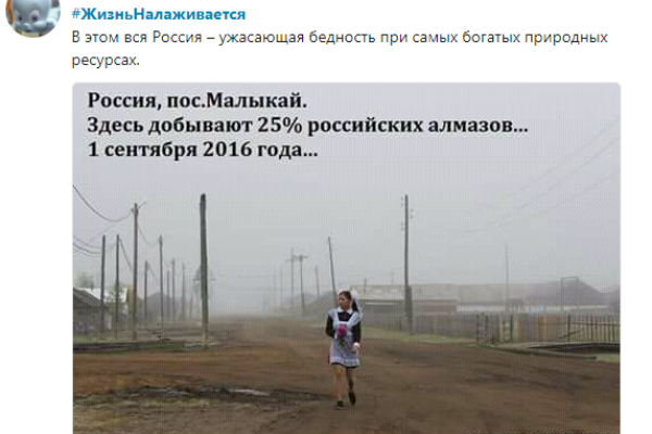 Как на самом деле "расцвела" Россия при Путине: в сети высмеяли флешмоб "Жизнь налаживается" Как на самом деле "расцвела" Россия при Путине: в сети высмеяли флешмоб "Жизнь налаживается"