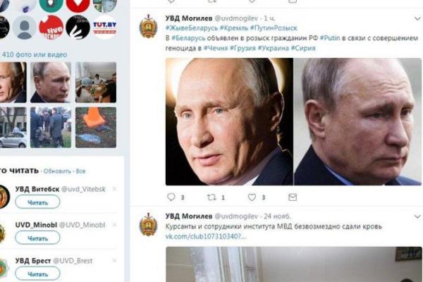 Розыск Путина и Лаврова: Твиттер белорусских правоохранителей взбудоражил сеть странным сообщением Розыск Путина и Лаврова: Твиттер белорусских правоохранителей взбудоражил сеть странным сообщением