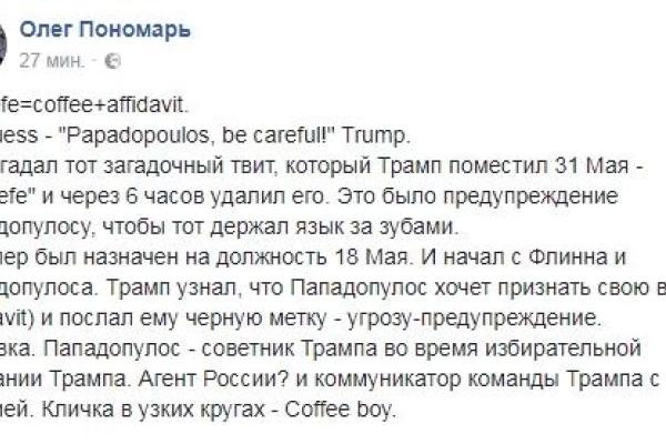 Пономарь разгадал странный твит Дональда Трампа