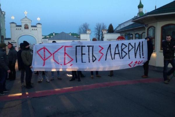 "ФСБ прочь!" Активисты пикетировали Киево-Печерскую лавру "ФСБ прочь!" Активисты пикетировали Киево-Печерскую лавру