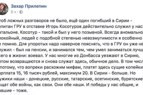 Сирия и Донбасс: Прилепин признался, что донецкие, русские, осетинские и бурятские боевики "тащат обе войны" Сирия и Донбасс: Прилепин признался, что донецкие, русские, осетинские и бурятские боевики "тащат обе войны"