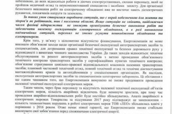 ЛЭО будет вынуждено прекратить обслуживание электросетей и подстанций