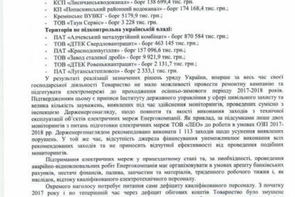 ЛЭО будет вынуждено прекратить обслуживание электросетей и подстанций