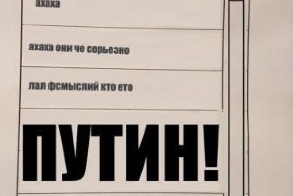 "Путин и пустота": соцсети высмеяли избирательный бюллетень для голосования на выборах президента РФ "Путин и пустота": соцсети высмеяли избирательный бюллетень для голосования на выборах президента РФ