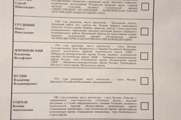 "Путин и пустота": соцсети высмеяли избирательный бюллетень для голосования на выборах президента РФ "Путин и пустота": соцсети высмеяли избирательный бюллетень для голосования на выборах президента РФ