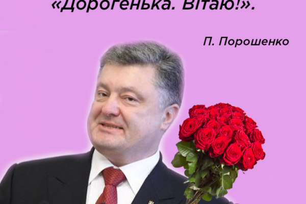 Как украинские политики могли бы поздравить женщин с 8 марта: смешная подборка