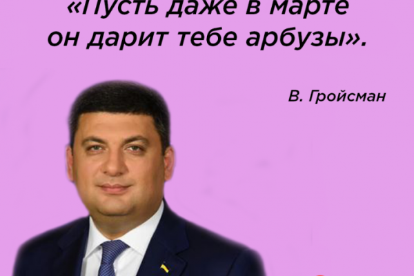 Как украинские политики могли бы поздравить женщин с 8 марта: смешная подборка