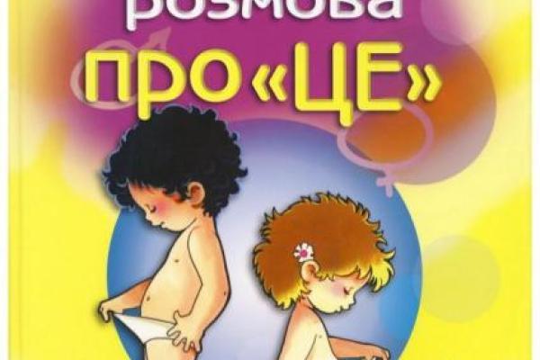 «Перебор»: В Украине вышла книга о сексе для дошкольников, депутаты в шоке «Перебор»: В Украине вышла книга о сексе для дошкольников, депутаты в шоке