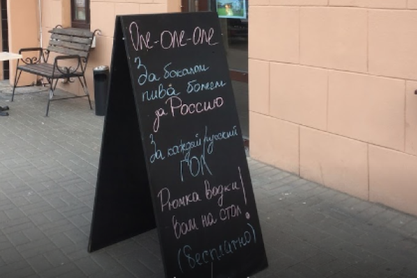 «И водку увезите»: Белорусское кафе загнобили за призыв «болеть за Россию» «И водку увезите»: Белорусское кафе загнобили за призыв «болеть за Россию»