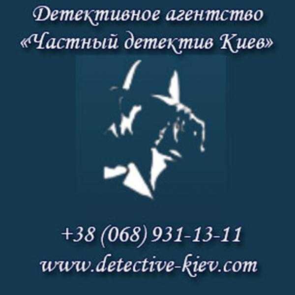 детективное агентство в Киеве